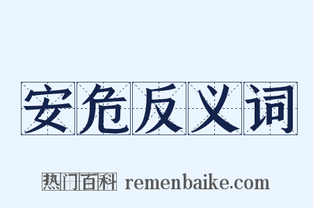 安危反义词是什么意思的图片